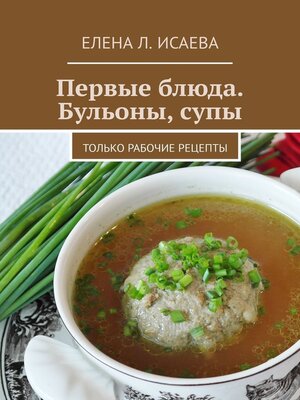 cover image of Первые блюда. Бульоны, супы. Только рабочие рецепты